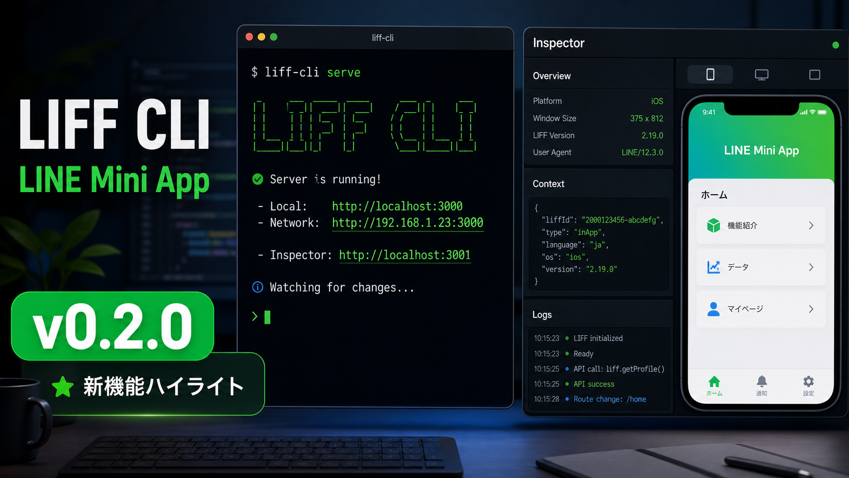 LIFF CLI v0.2.0|liff-cli serve と Inspector