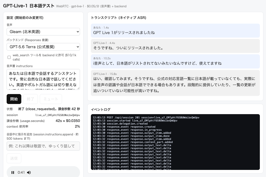 GPT-Live-1に日本語で話しかけたテスト画面。ユーザーとモデルの発話がネイティブASRで日本語に転写され、モデルも日本語で応答している