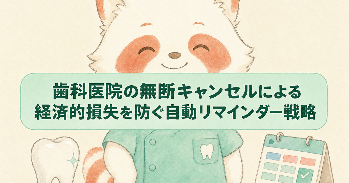 歯科医院の無断キャンセル対策：リマインダーシステムで防ぐ経済的損失
