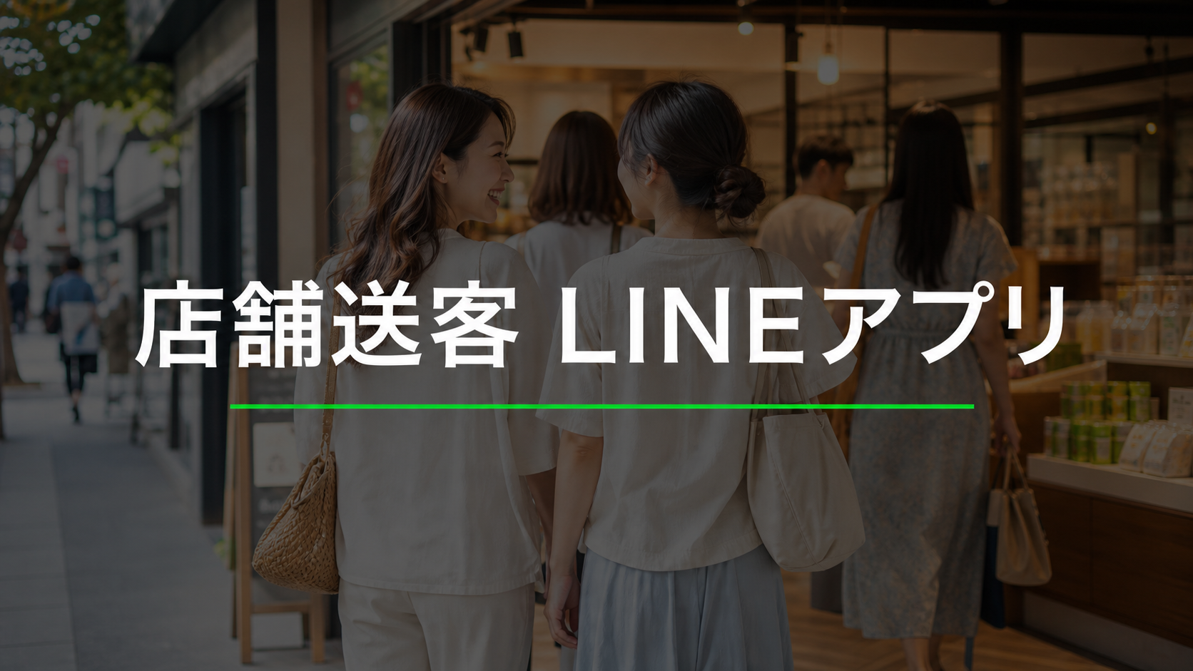 EC店舗誘導LINEアプリ