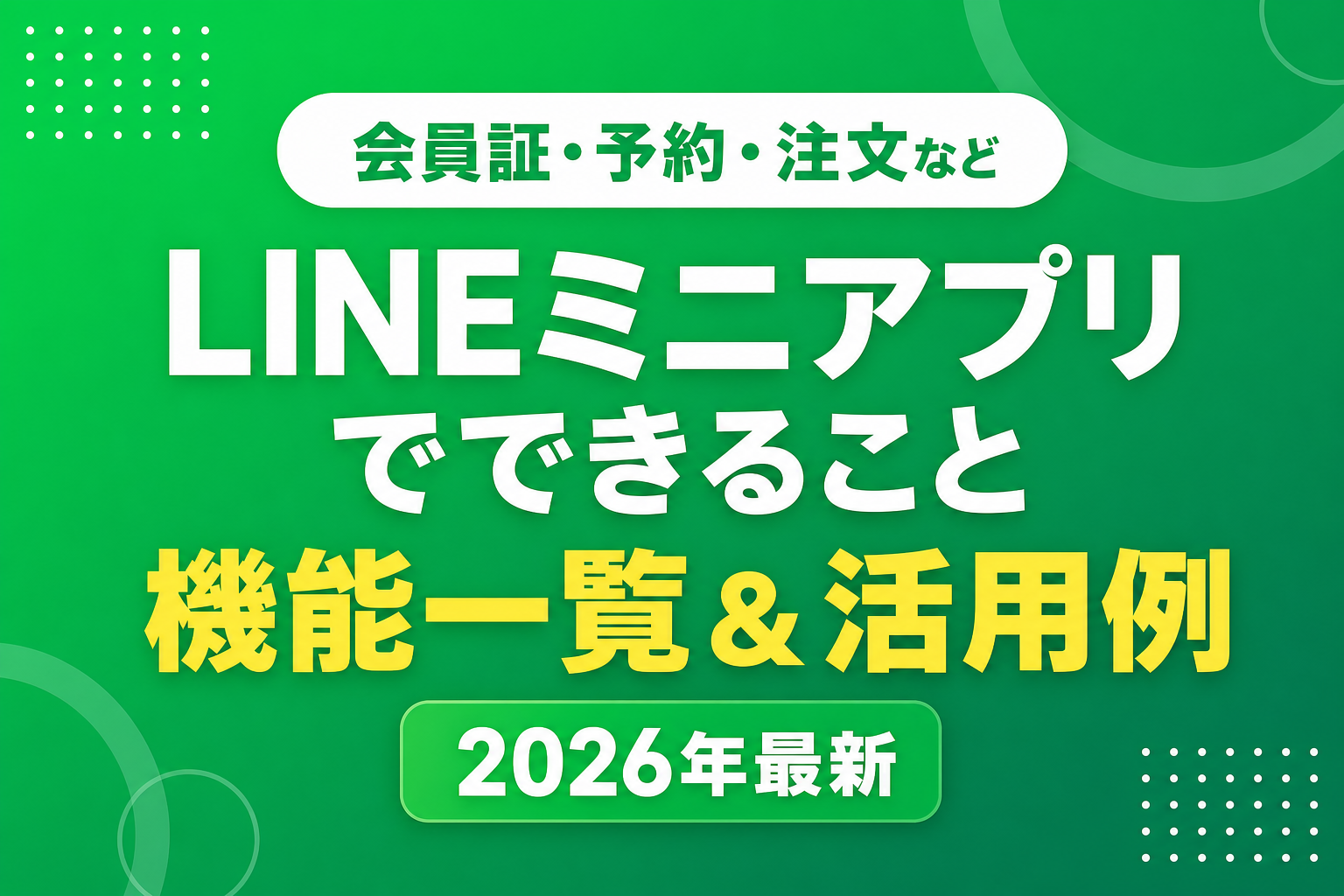 LINEミニアプリでできること|機能一覧と業種別の活用例【2026年最新】