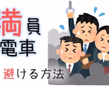 朝夕の超満員電車を回避する方法