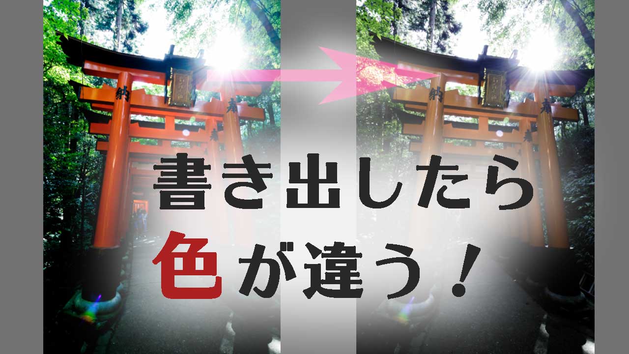 Lightroomで現像した写真と書き出した写真で色が違う場合の対処法