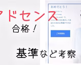 【2019年】Googleアドセンスに合格したので審査基準を考察する