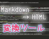 WordPress等のブログに使えるMarkdownをhtmlに変換するツールを作成