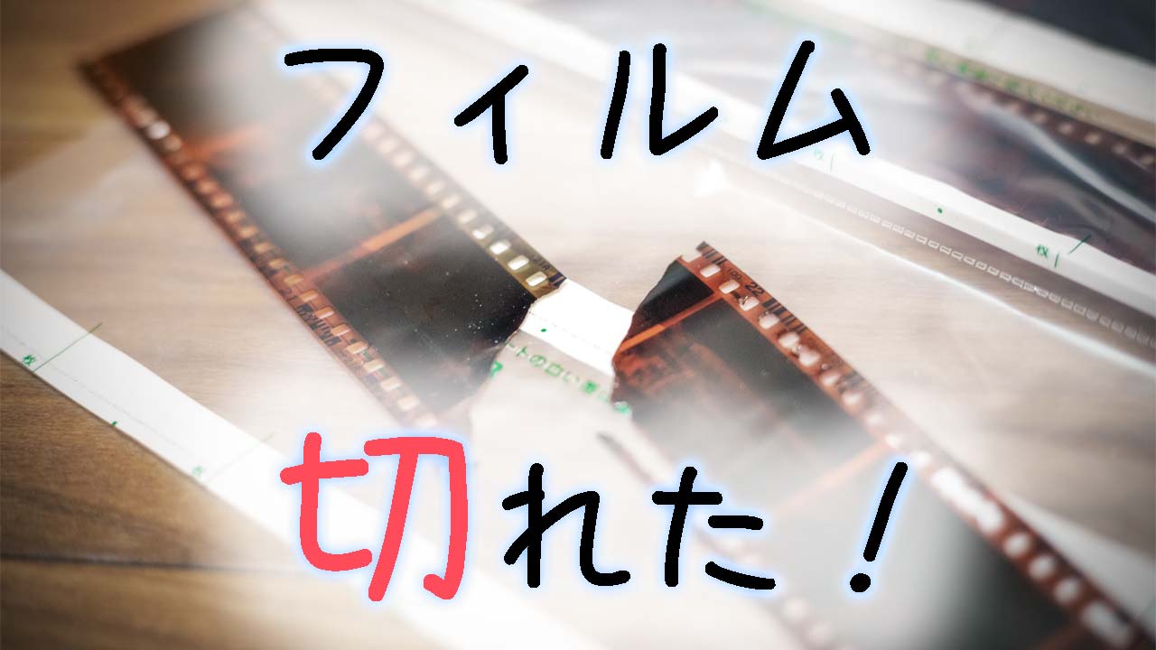 フィルムが切れたときの対処法