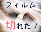 フィルムが切れたときの対処法
