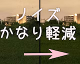 高ISO感度でのノイズをのっぺりさせずにかなり軽減する方法【コンポジット合成】