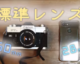 標準レンズの意味は50mmから28mmに変化した?