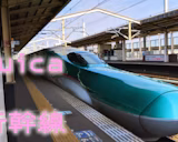 新幹線に大宮からSuicaだけで乗車した【タッチでGo!新幹線】
