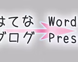 はてなブログからWordpressへの移行は意外と簡単【移行方法】