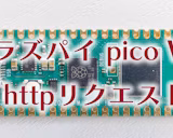ラズパイpico W のボタンを押してhttpリクエストを送る【Iotボタン】