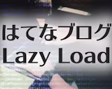 はてなブログでlazy loadを使う方法【写真ブログにおすすめ】