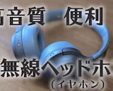 イヤホン有線派が無線ヘッドホンを使ったら予想以上に快適だった