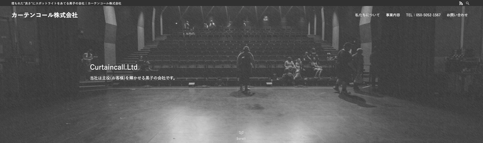 カーテンコール