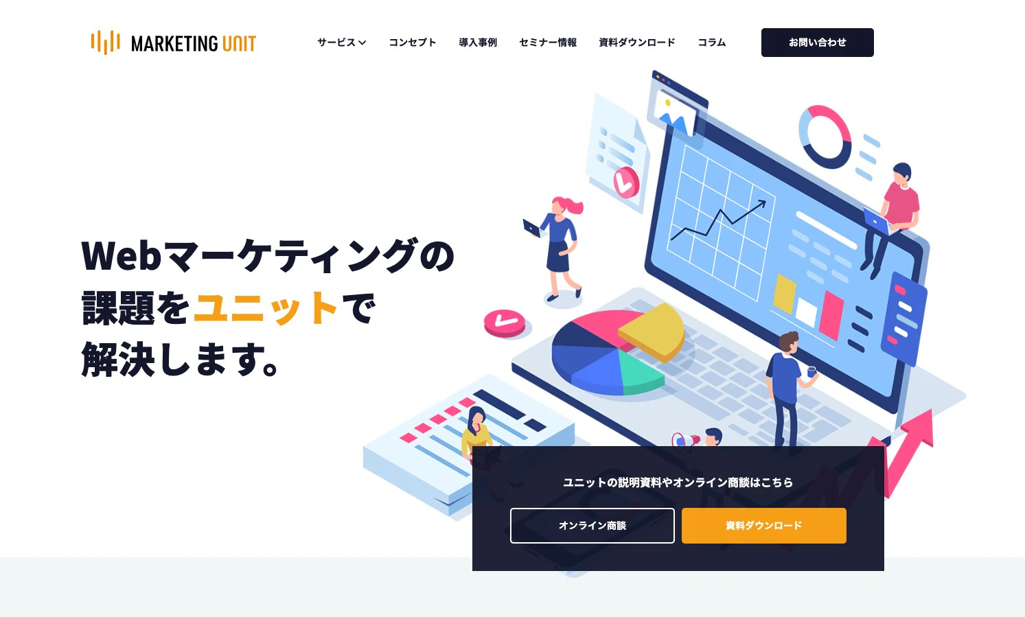 マーケティングユニット