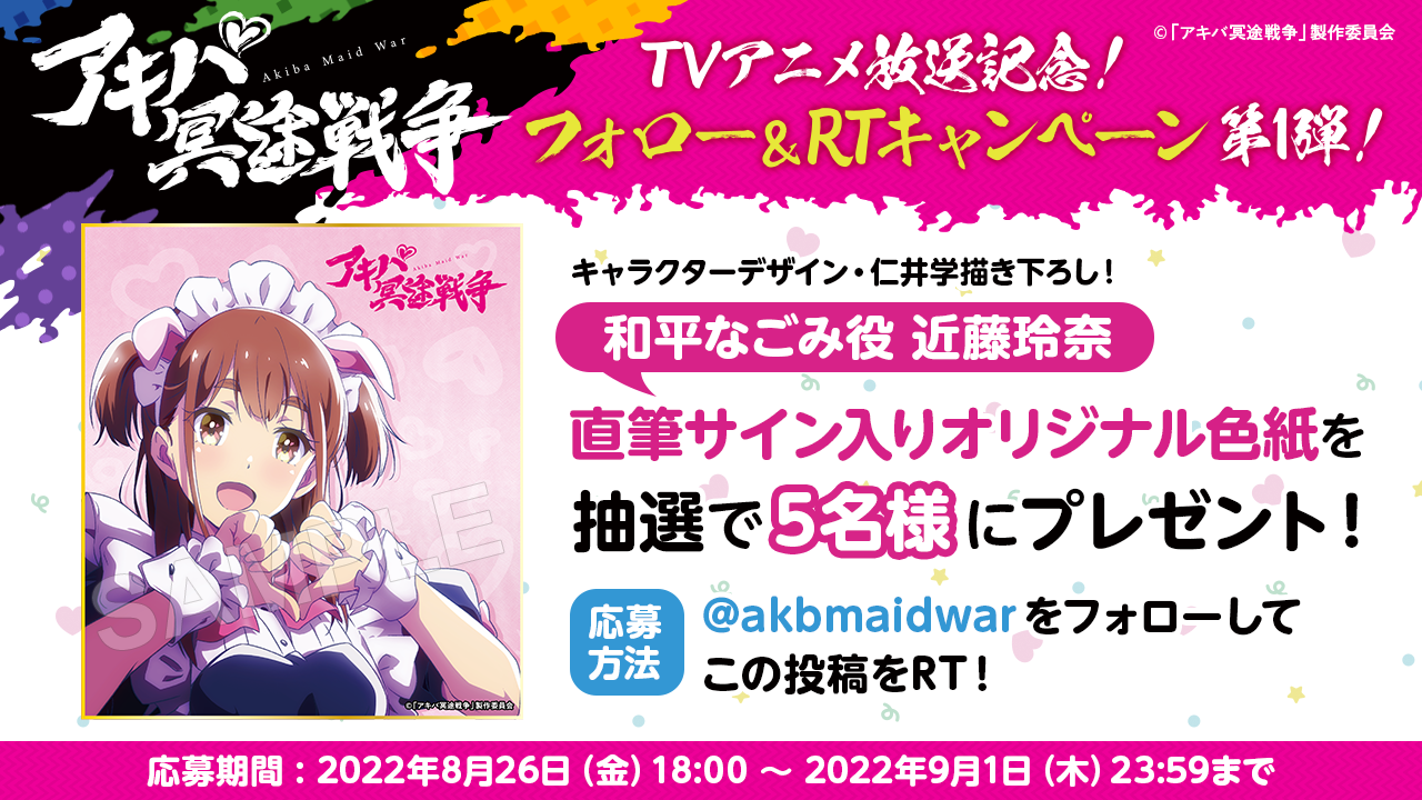 SPECIAL | TVアニメ「アキバ冥途戦争」公式サイト
