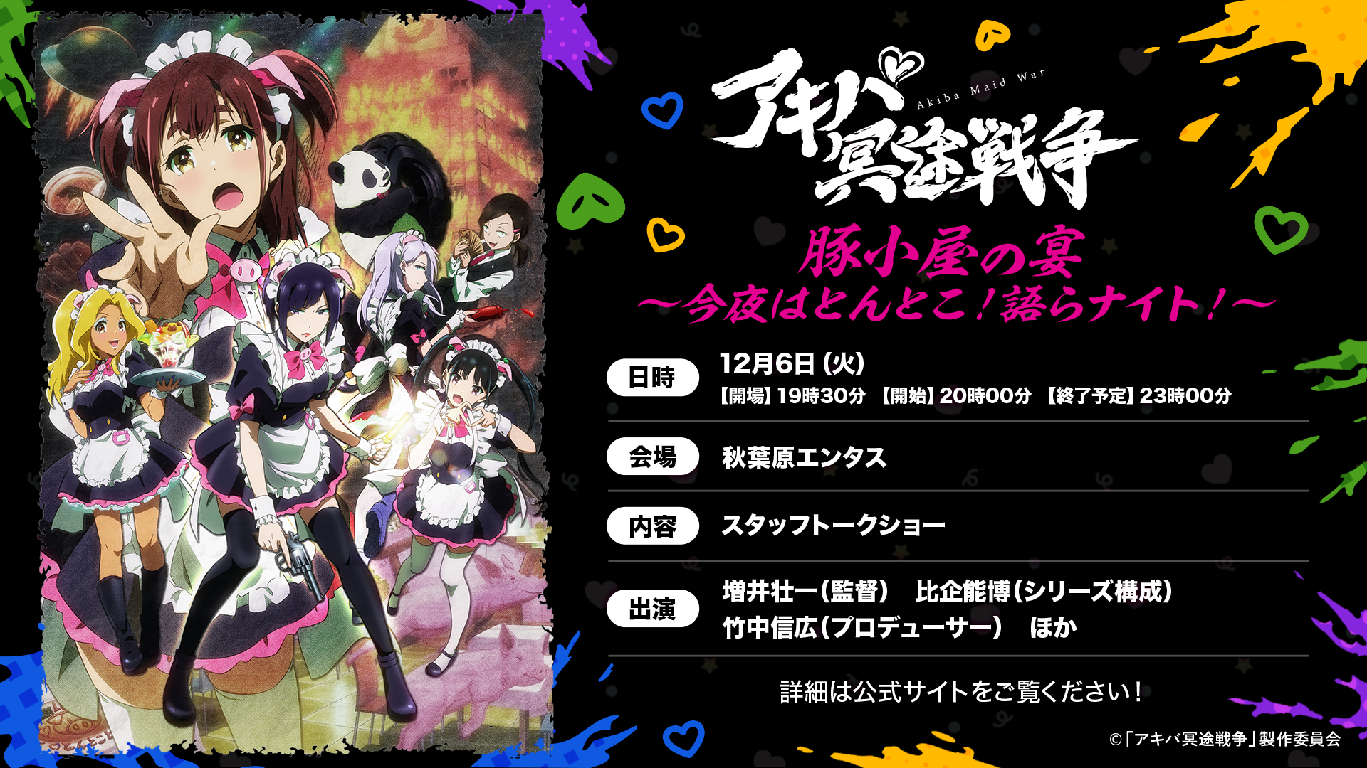 アキバ冥途戦争 豚小屋の宴 今夜はとんとこ 語らナイト Event Tvアニメ アキバ冥途戦争 公式サイト アキバ冥途戦争 豚小屋の宴 今夜はとんとこ 語らナイト Event Tvアニメ アキバ冥途戦争 公式サイト