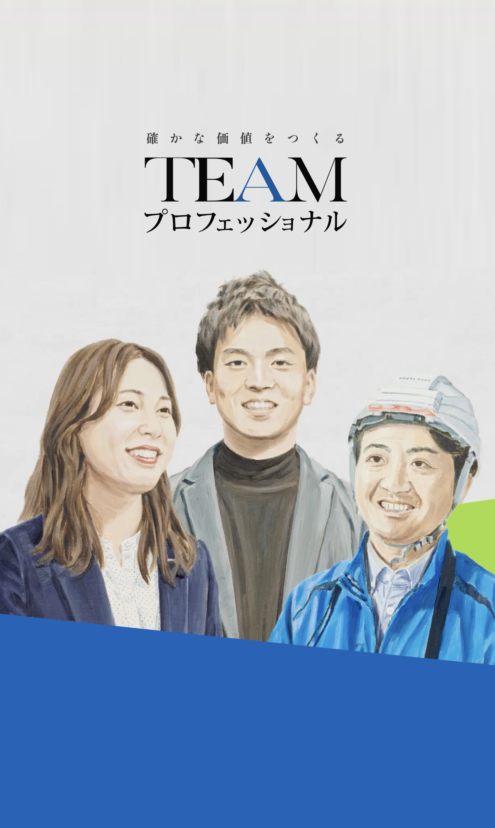 自社の魅力を鮮明化したキャリア採用サイトに一新