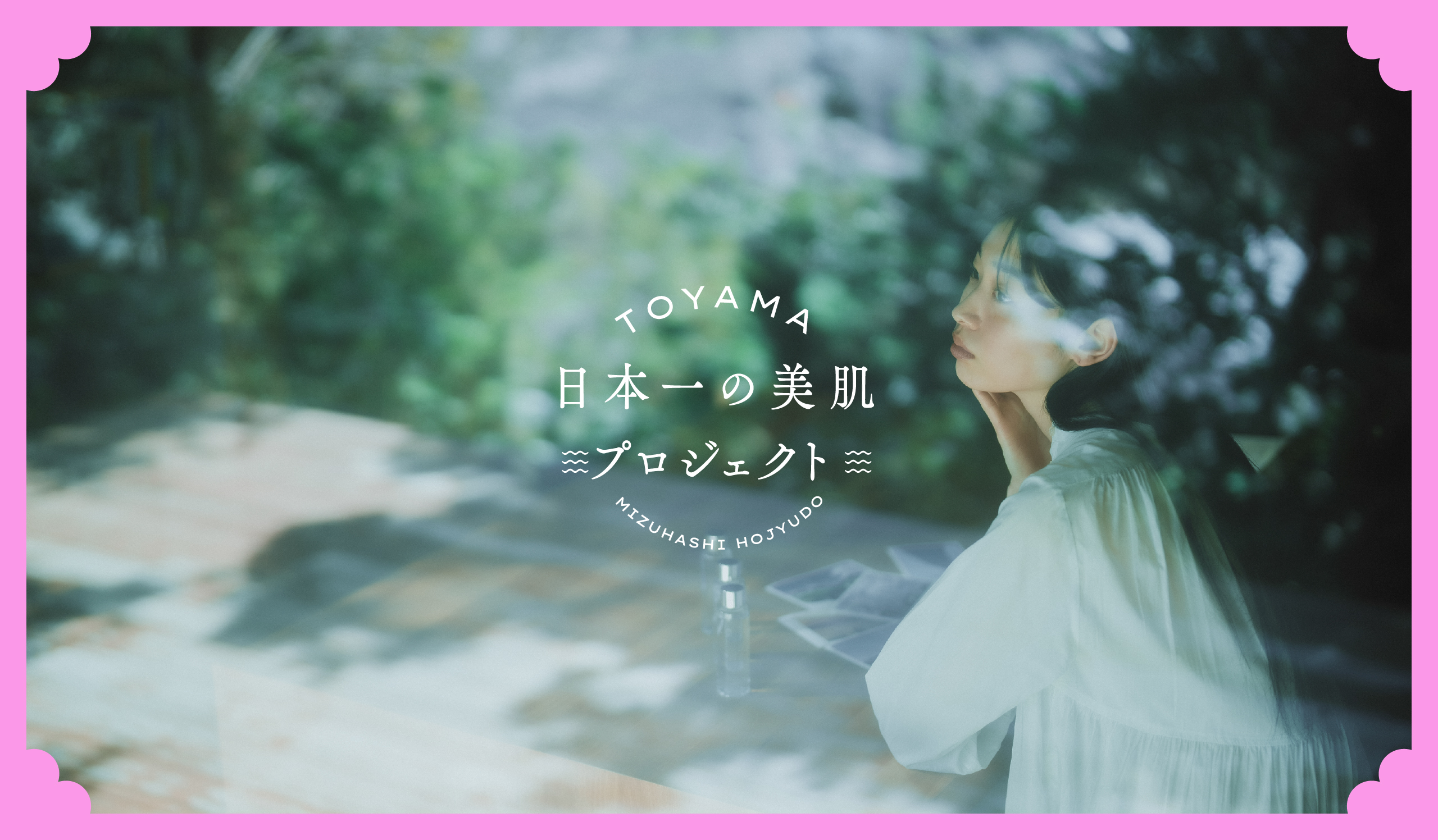 地方活性のための化粧品開発プロジェクト