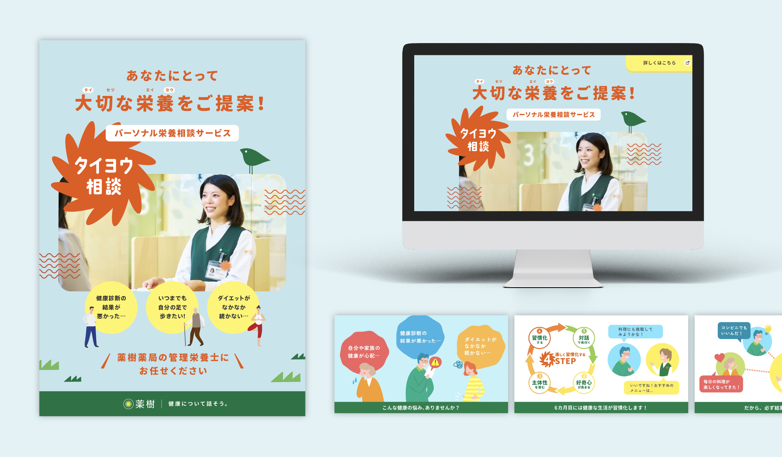 調剤薬局の“薬を使わないヘルスケア”のための栄養相談事業推進