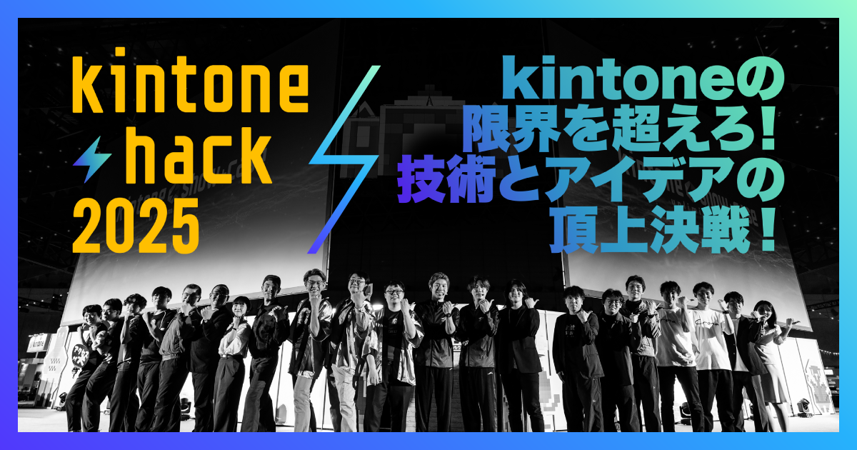 サイボウズ社主催「kintone hack 2025」において、ジョイゾー代表取締役社長 四宮靖隆の出場が決定しました！