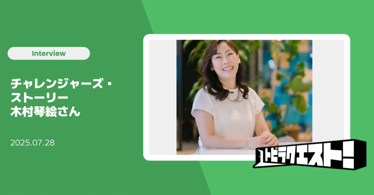 「トビラクエスト！」公式noteにて、ジョイゾー取締役副社長 木村琴絵のインタビューが掲載されました