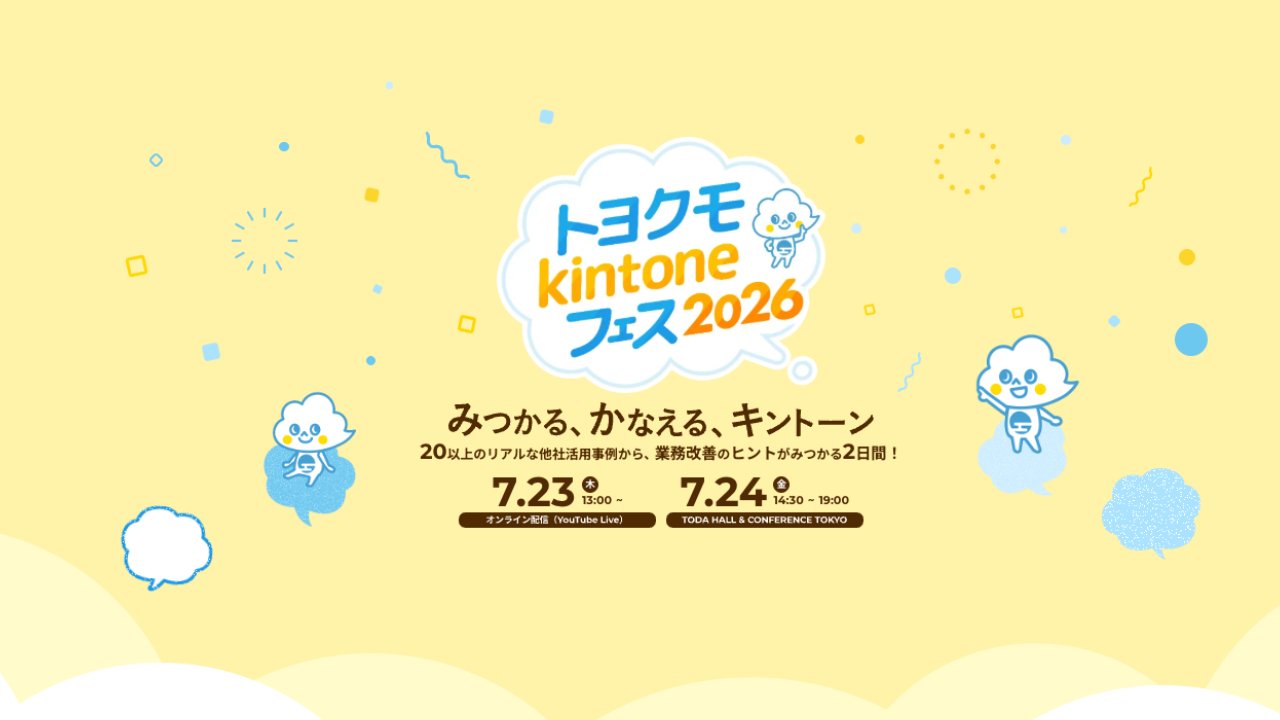 トヨクモkintoneフェス2026に弊社SIチームリーダー 田中美有が登壇いたします / 7月24日のリアル会場にてライトニングトークを実施
