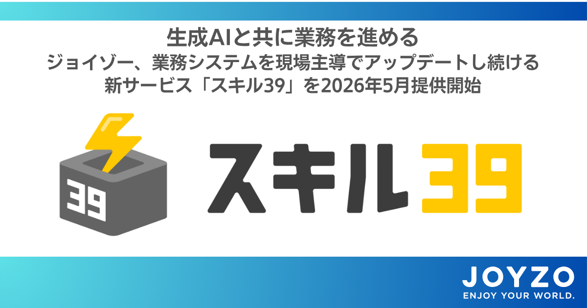 【プレリリース】生成AIと共に業務を進める——ジョイゾー、業務システムを現場主導でアップデートし続ける新サービス「スキル39」を2026年5月提供開始