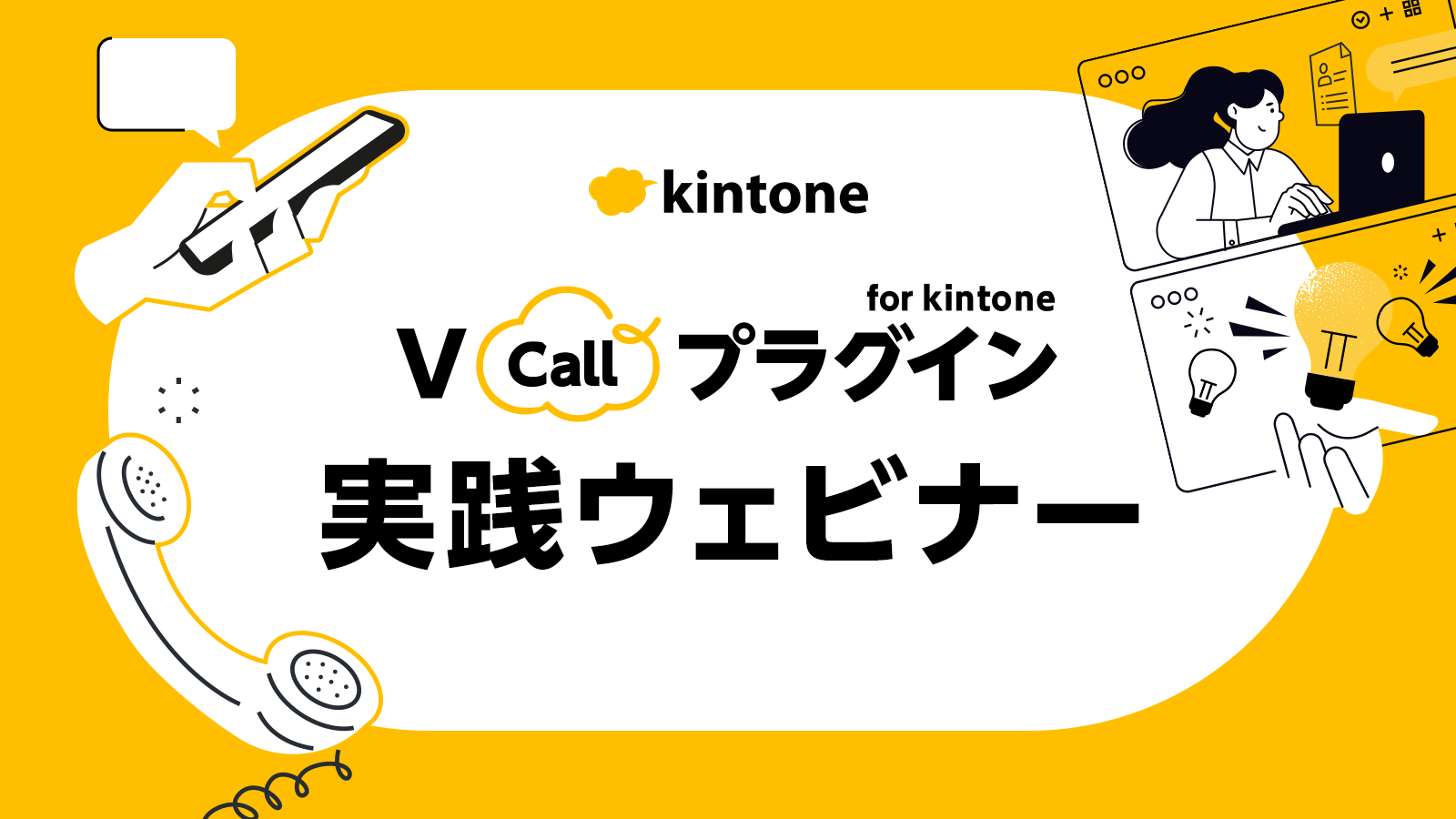 弊社SI統括マネージャーの大竹が登壇した「V Callプラグイン for kintone 実践ウェビナー」のアーカイブ動画が公開されました / kintoneと電話・SMS連携による業務改善を解説