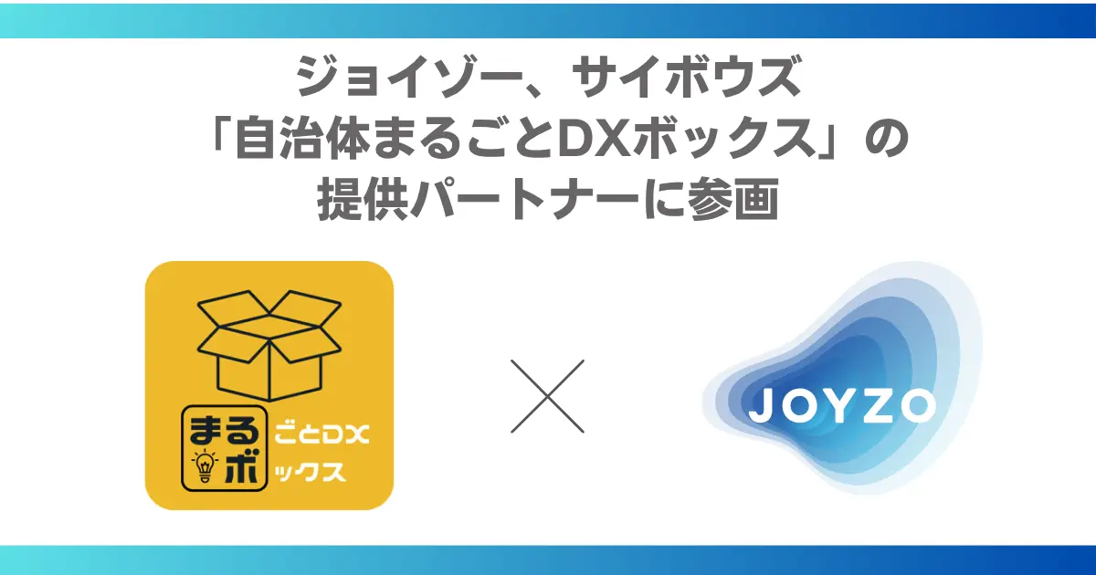 【自治体DXを「実務」から支える】ジョイゾー、サイボウズ「自治体まるごとDXボックス」の提供パートナーに参画