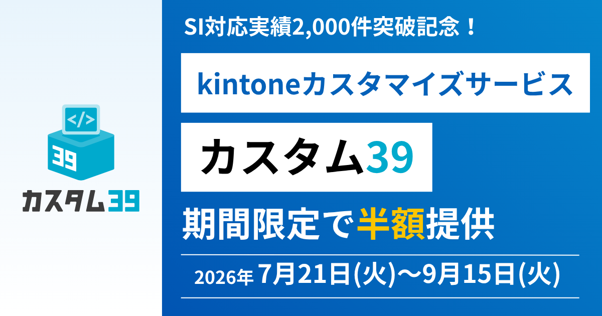 【対応実績2,000件突破記念】「カスタム39」20種以上のkintone業務改善プラグインを期間限定で半額提供