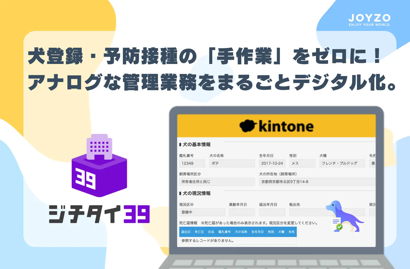 膨大なハガキ発送と接種済証の入力業務から自治体現場を解放!自治体向けkintoneパッケージ「ジチタイ39」より『犬登録・狂犬病予防接種管理システム』を公開