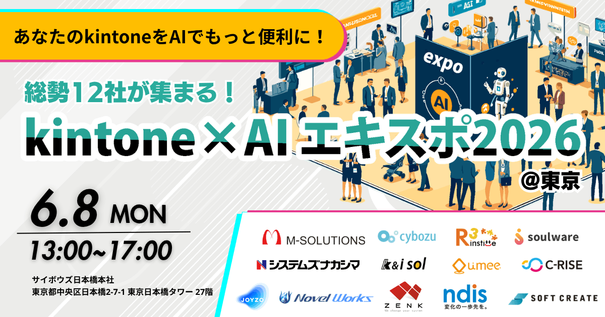 M-SOLUTIONS株式会社主催「kintone×AIエキスポ2026@東京」に出展いたしました / 新サービス「スキル39」をイベント初出展
