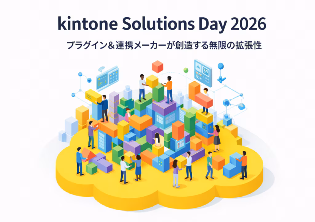 「kintone Solutions Day2026」にジョイゾーが初出展いたします