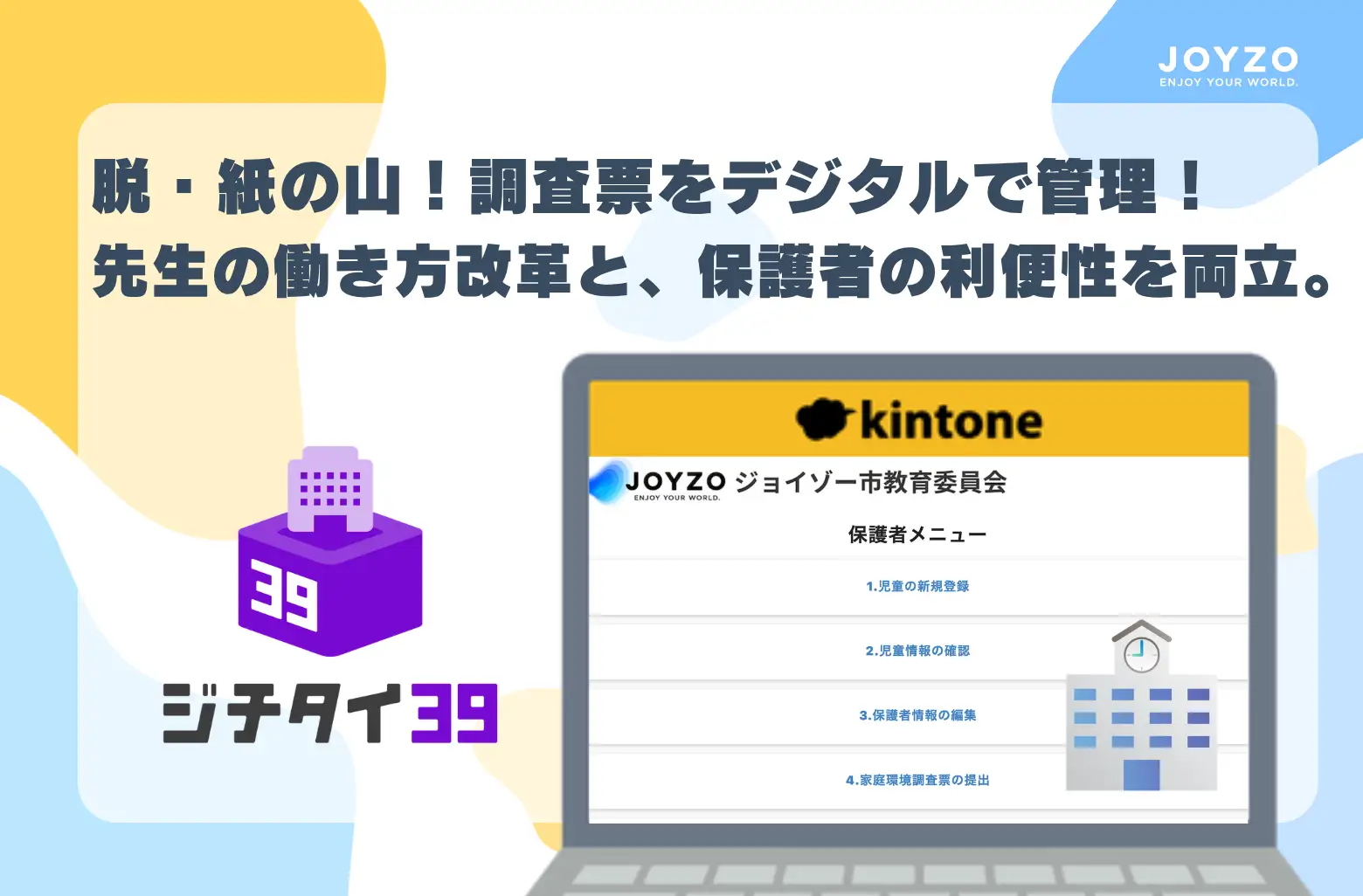 新学期に集中する「家庭環境調査票」の印刷・回収・手書き業務から学校現場を解放!自治体向けkintoneパッケージ「ジチタイ39」より『家庭環境調査票等管理業務システム』を公開