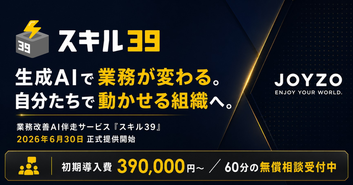 ジョイゾー、業務改善AI伴走サービス「スキル39」を正式提供開始