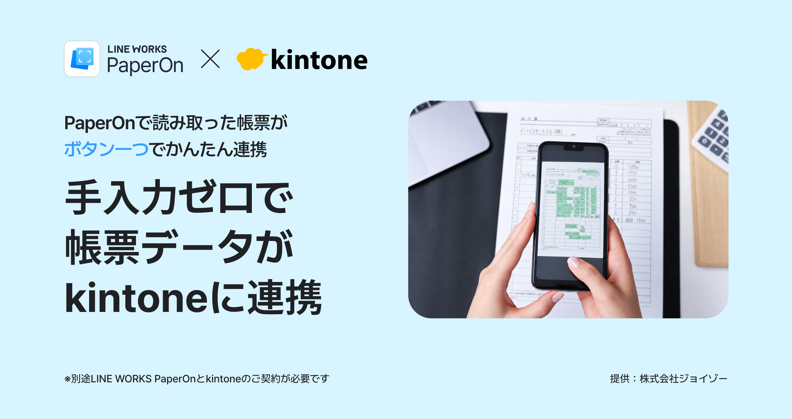 ジョイゾー、AI 文書処理サービス「LINE WORKS PaperOn」と「kintone」の連携プラグインを提供開始