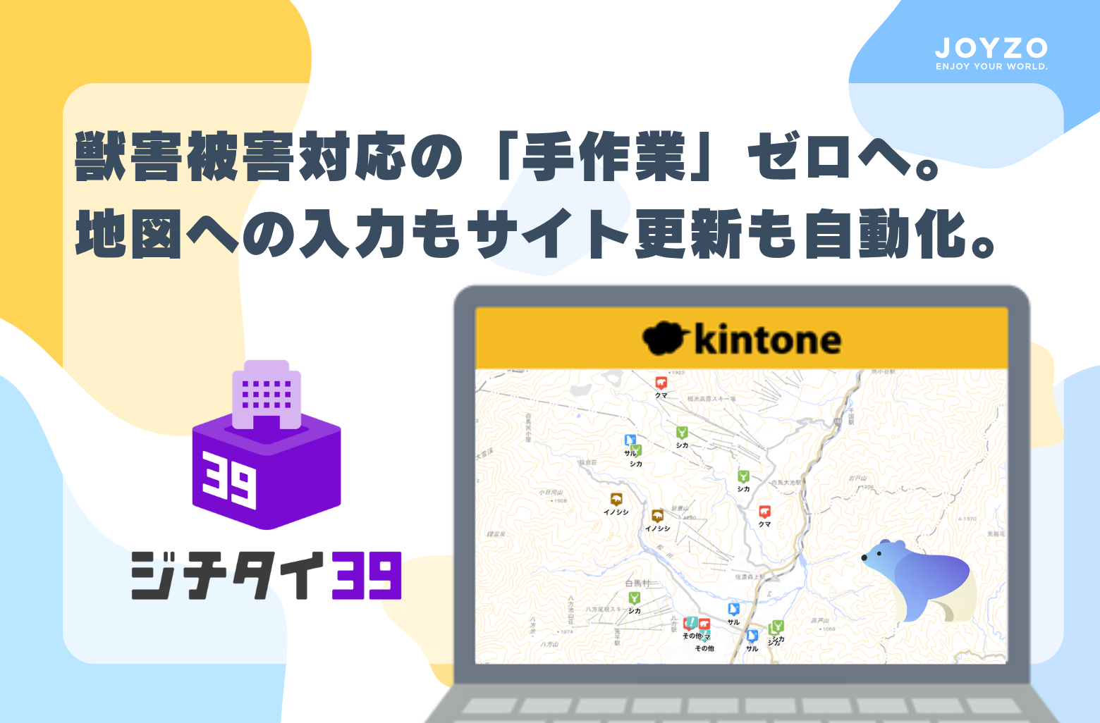 全国で相次ぐ野生動物の出没対策をデジタル化!自治体向けkintoneパッケージ「ジチタイ39」より『獣害報告管理システム』を公開