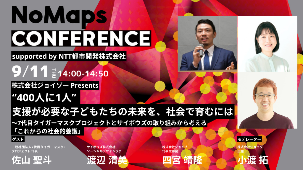 NoMaps2025に株式会社ジョイゾーは協賛します / 9月11日スポンサーセッションを開催し、代表四宮が登壇いたします