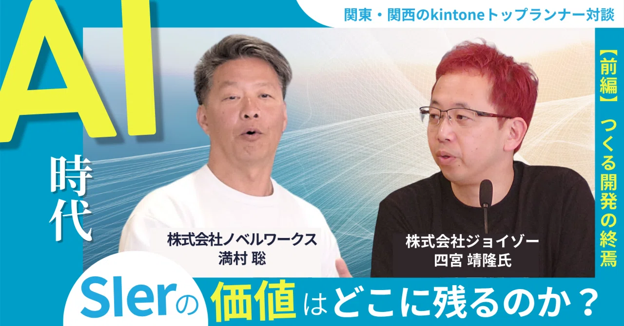 ノベルワークス様公式noteにて代表四宮の対談記事が公開されました / AI時代におけるSIerの価値とkintoneの未来を東西のトップランナーが徹底討論