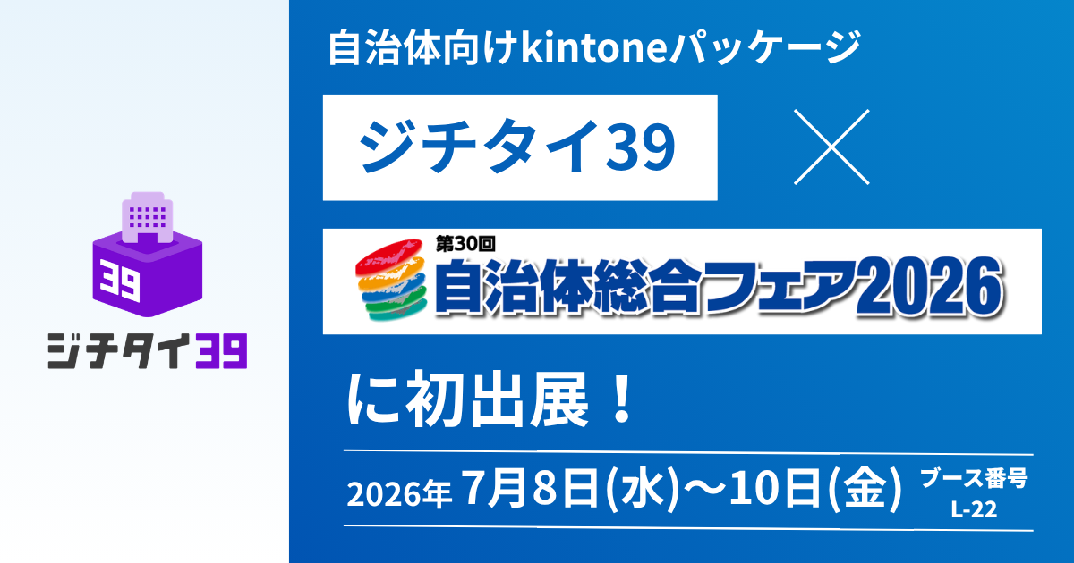 自治体向けkintoneパッケージ「ジチタイ39」、「自治体総合フェア2026」へ初出展。基幹システム標準化の影で取り残される“隙間業務”をデジタル化