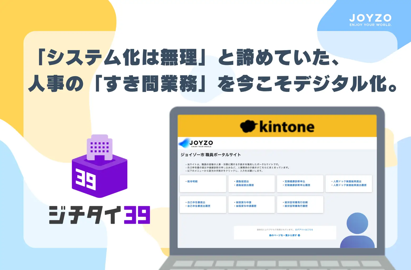 自己申告書の配布や健診集計の“手作業”から人事課を解放！自治体向けパッケージ「ジチタイ39」より『人事労務システム』を公開