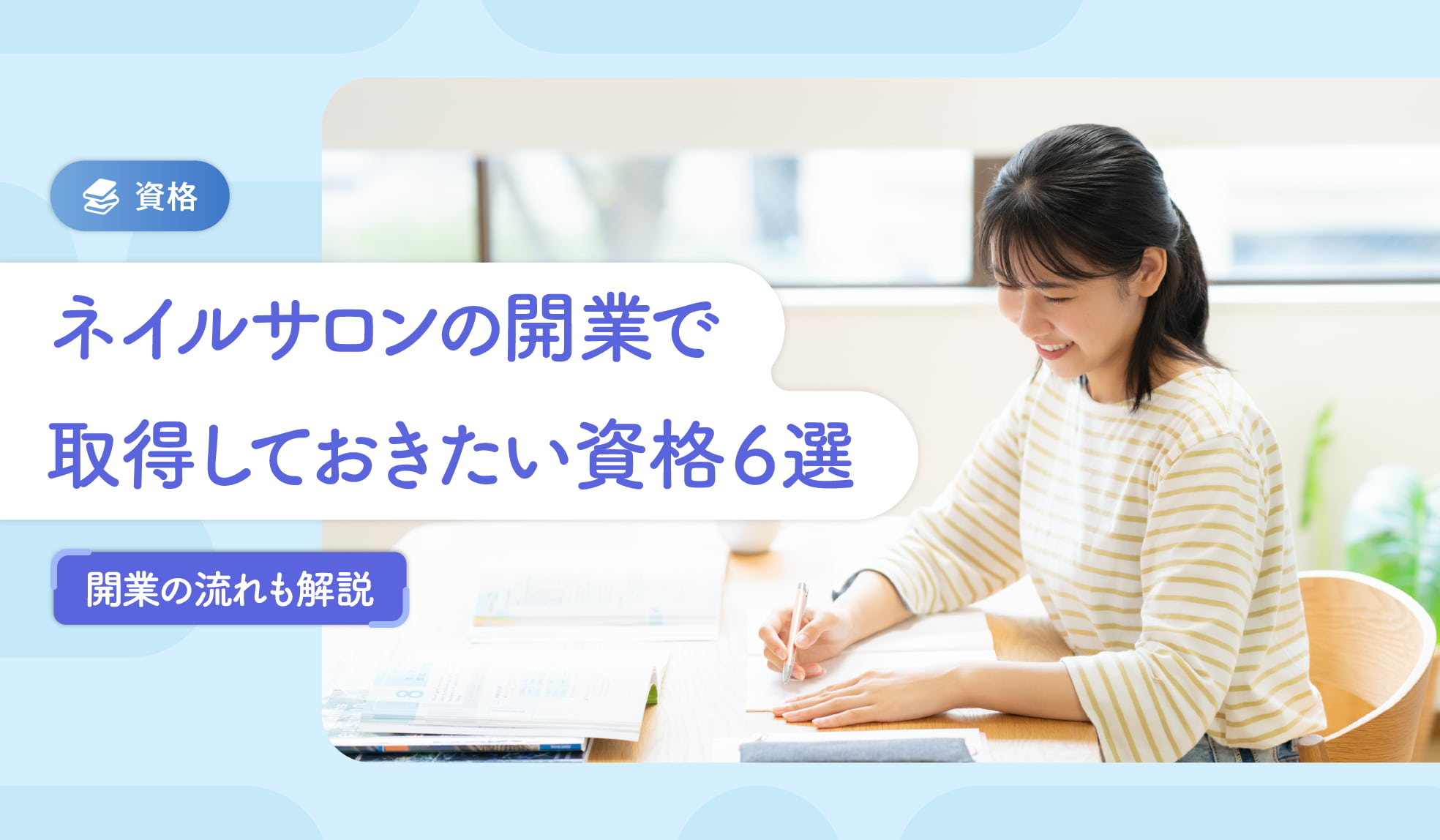 ネイルサロンの開業で取得しておきたい資格6選！開業の流れも解説 