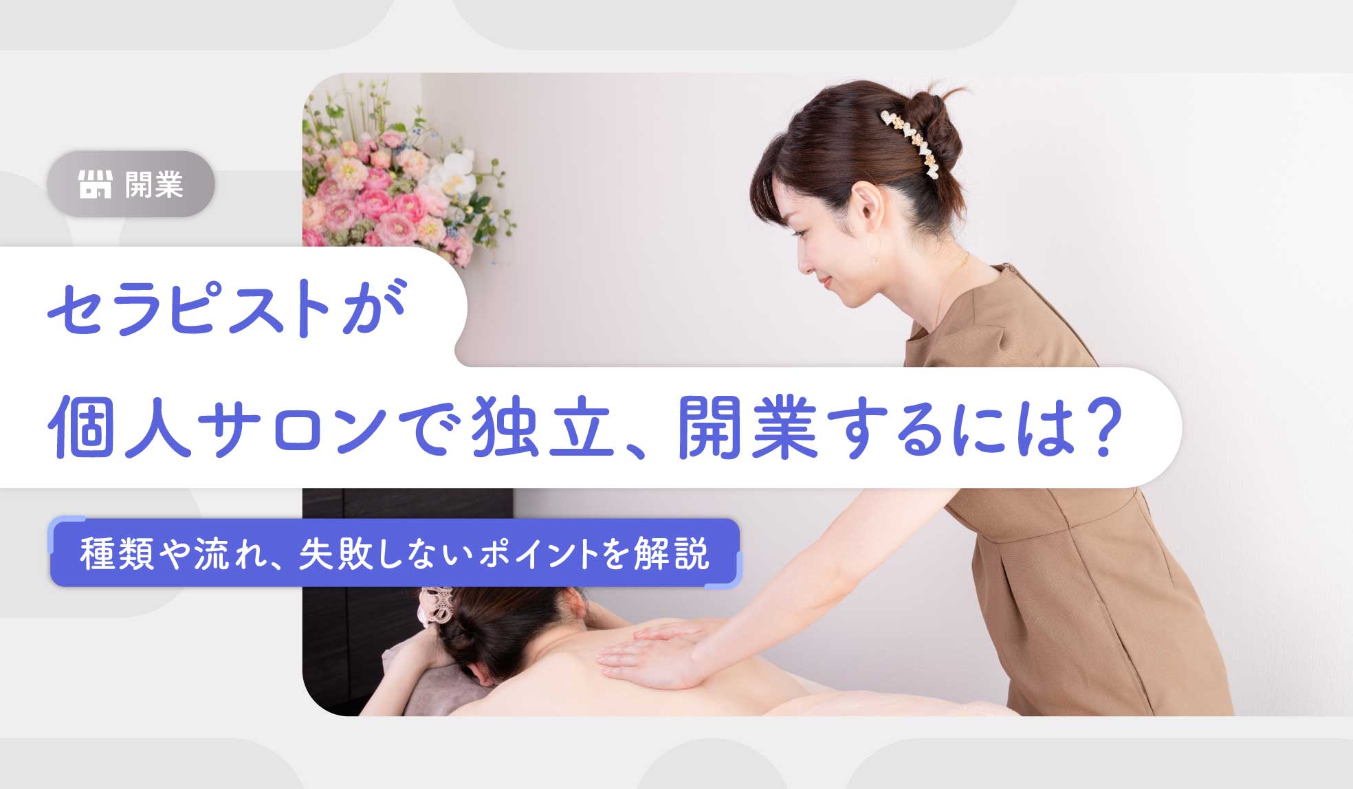 セラピストが個人サロンで独立、開業するには？種類や流れ、失敗しない