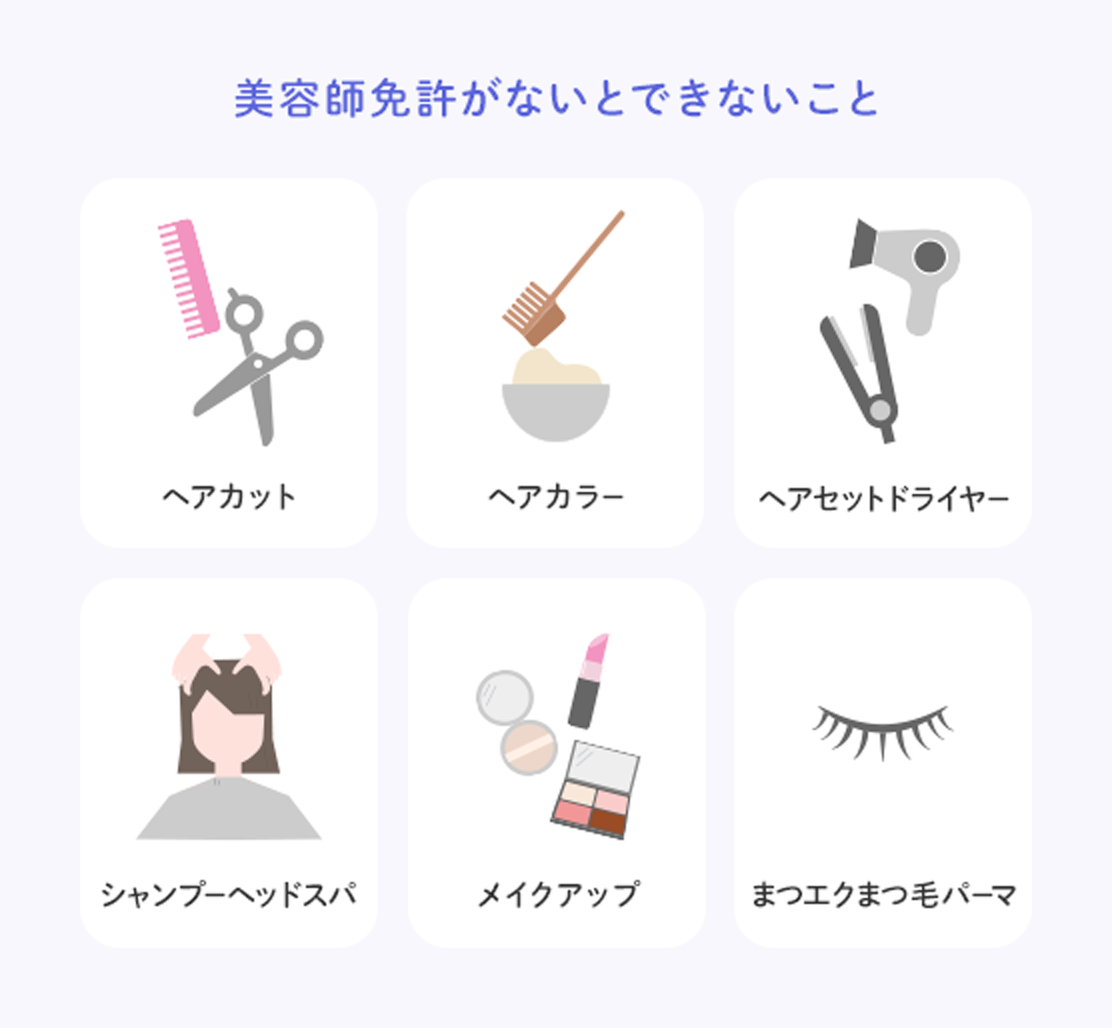 美容師　国家資格セット 美容師免許なしでも働ける？無免許でできること・できないこと