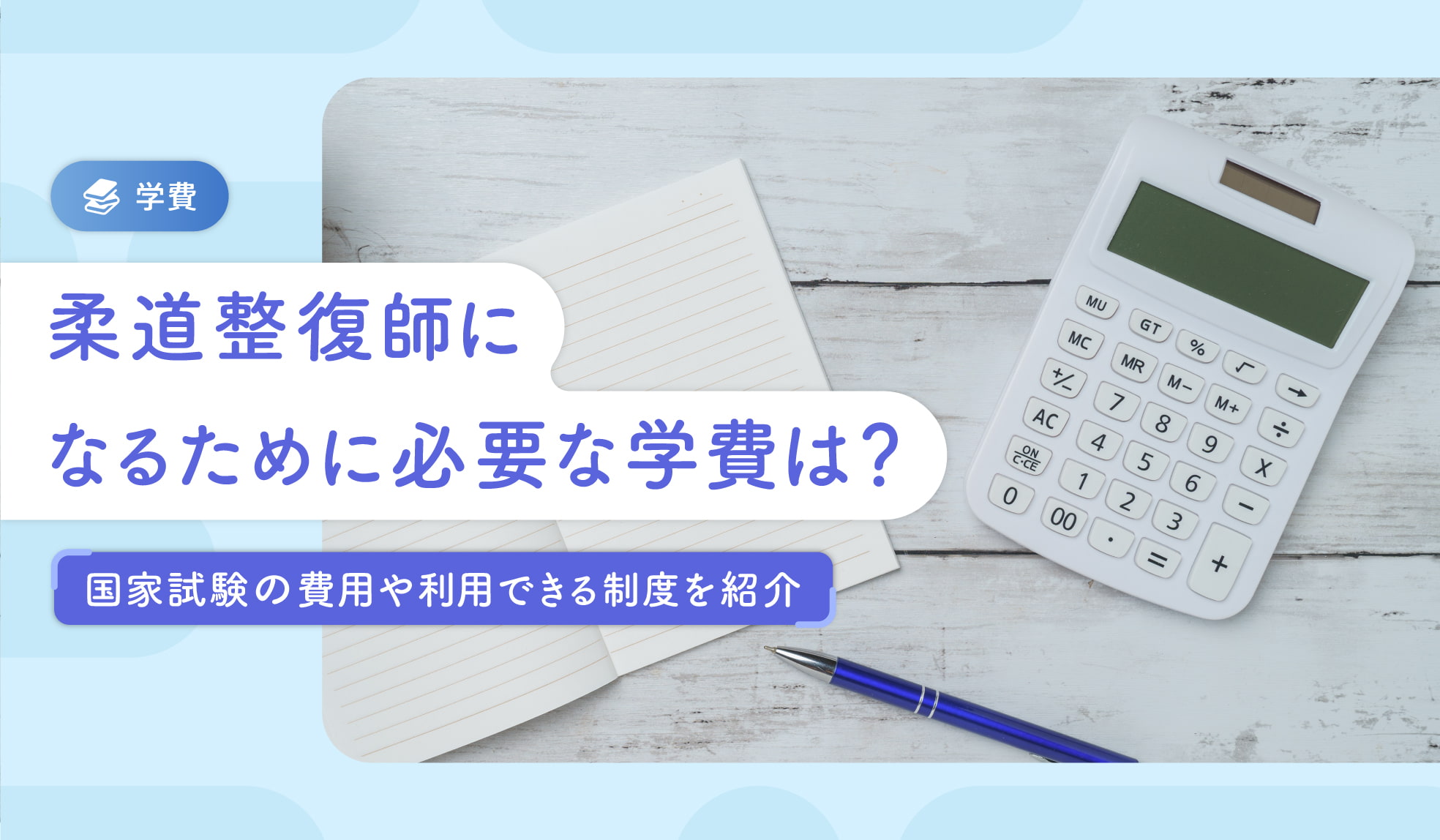 柔道整復師になるために必要な学費は？国家試験の費用や利用できる制度