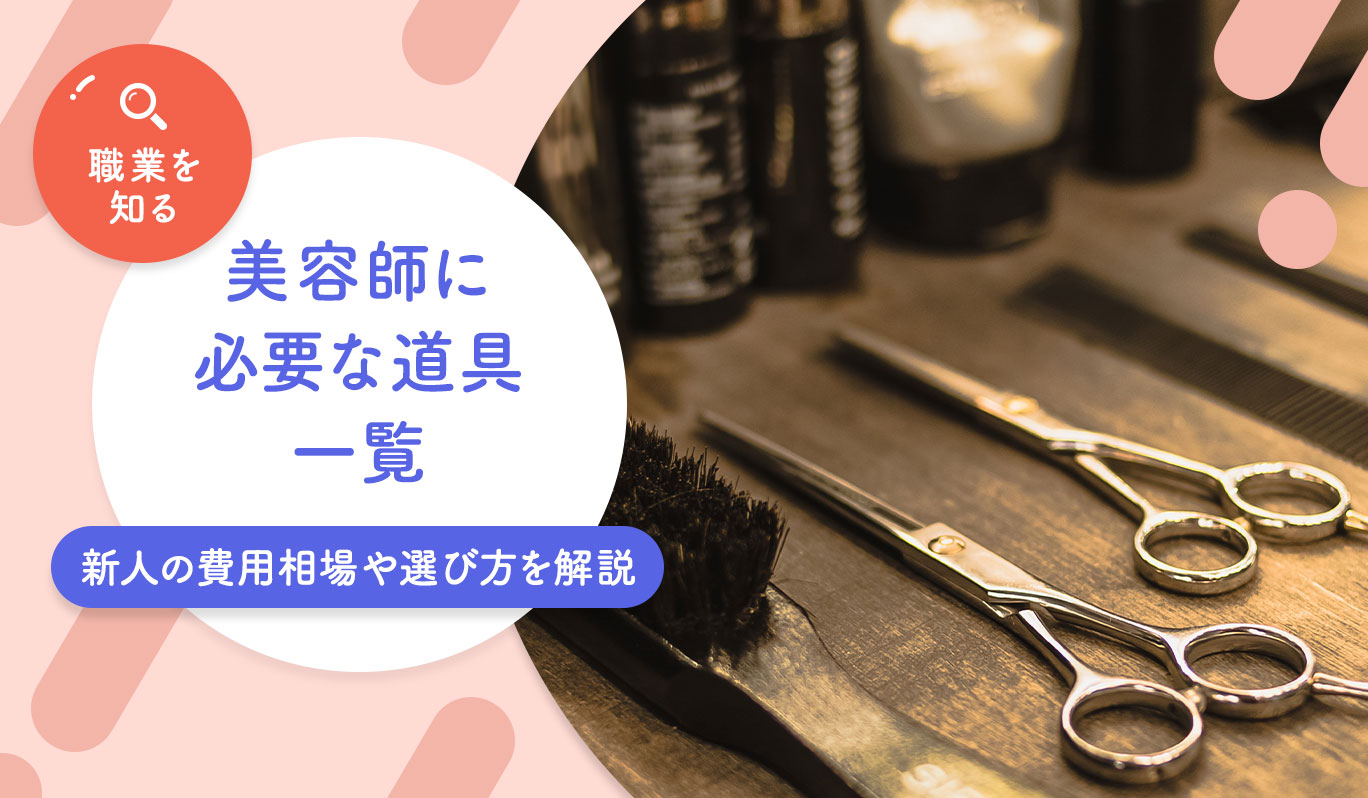 美容師に必要な道具一覧｜新人の費用相場や選び方のコツを解説 