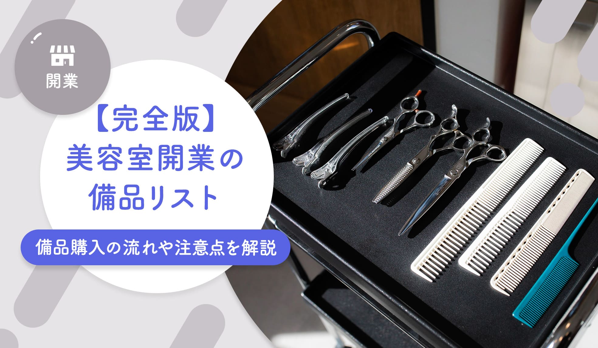 美容学校の備品、消耗品