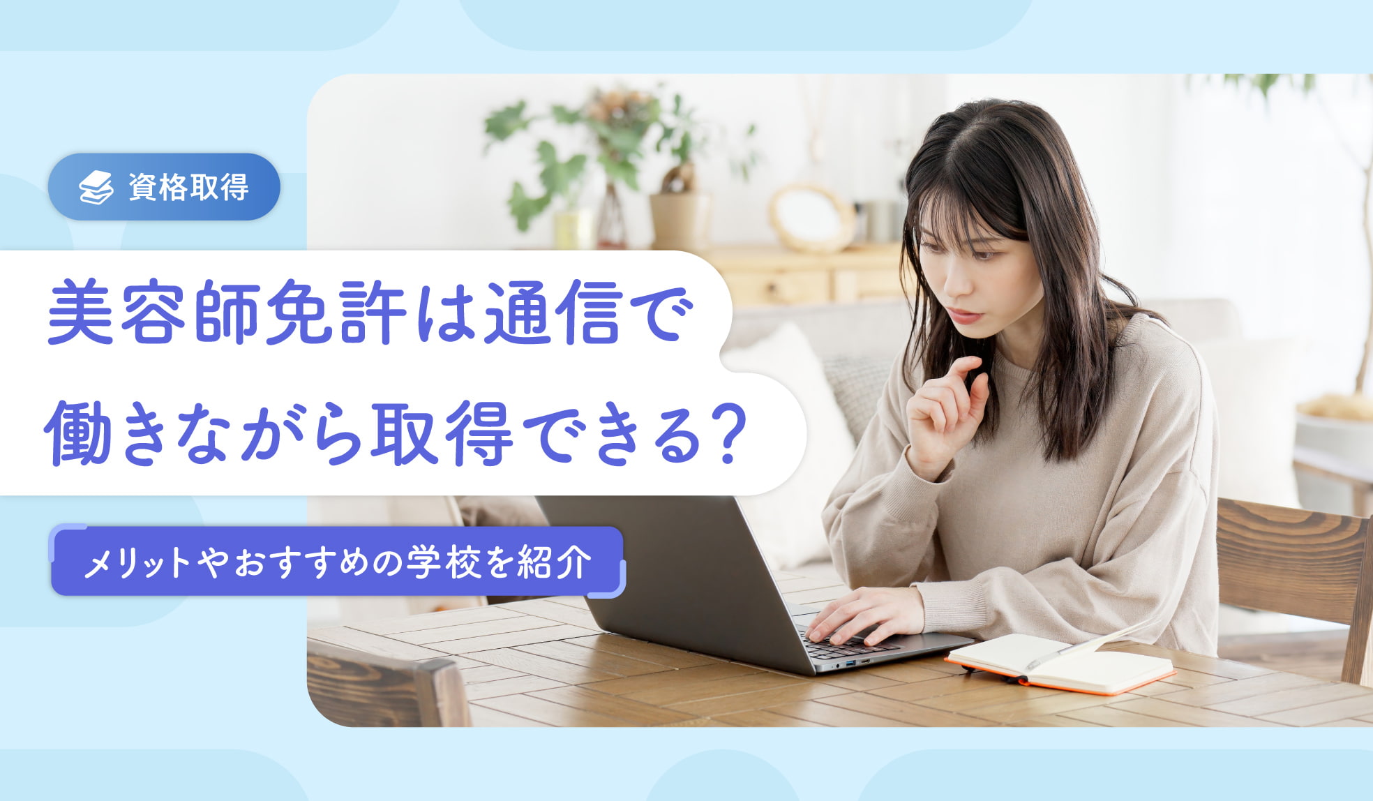 美容師免許は通信で働きながら取得できる？メリットやおすすめの学校を 